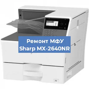 Замена МФУ Sharp MX-2640NR в Нижнем Новгороде
